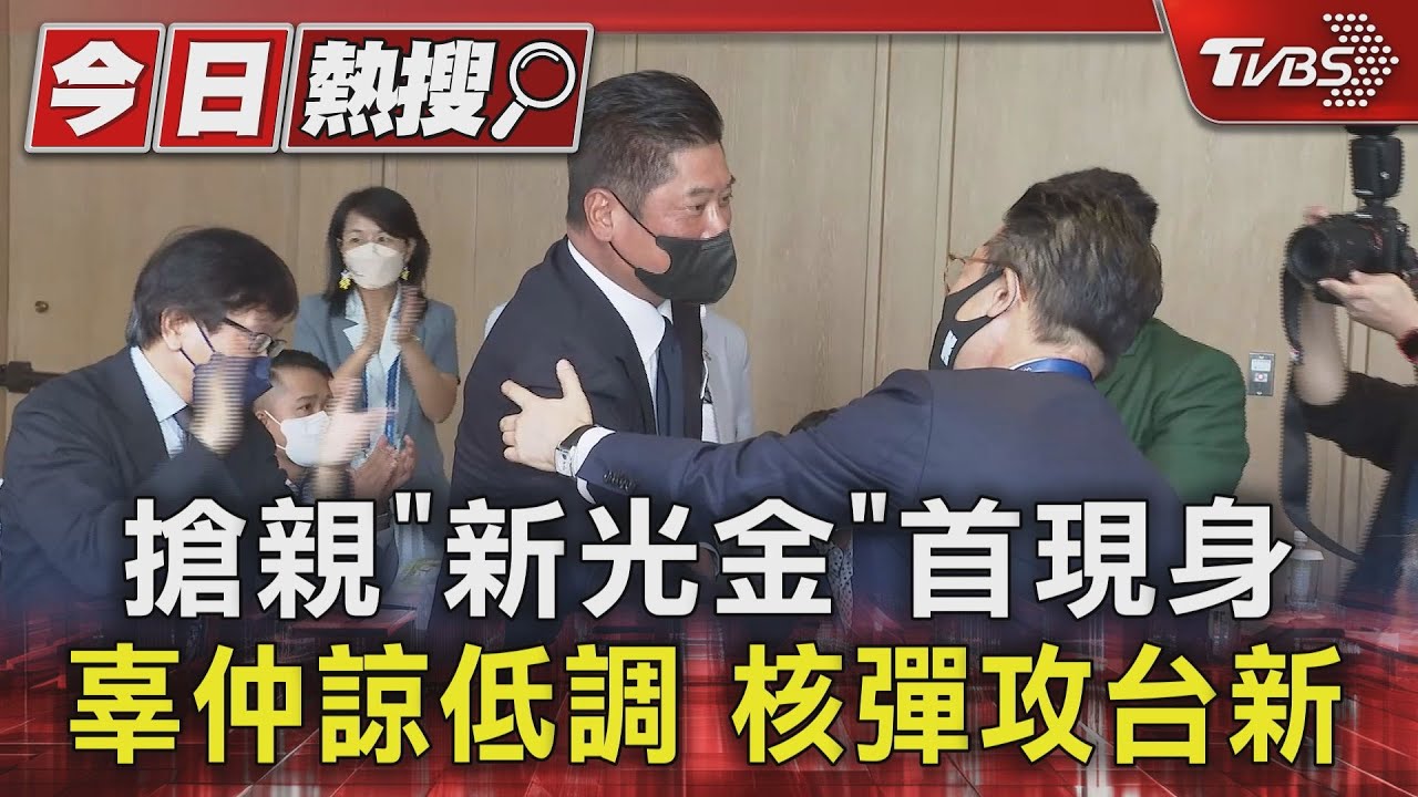 搶親「新光金」首現身!辜仲諒低調 核彈攻台新