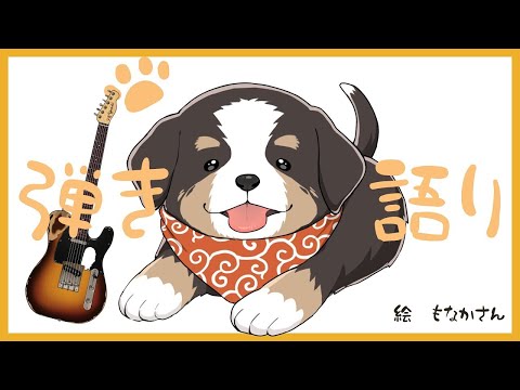 ボカロPが色々な曲のギターを弾きます【演奏する配信】