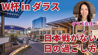 【現地最新】ダラスW杯期間中のイベント・観光・MLBを一挙紹介！
