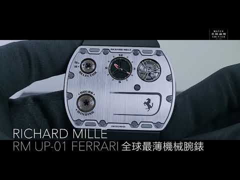 全球最薄Richard Mille RM UP-01 Ferrari抵港，來一起上手看！
