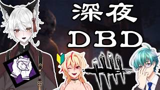 【DBD】深夜のデドバ会　W/神酒たま、ろーやん【Vtuber】