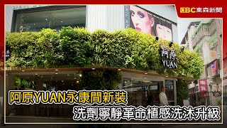 阿原YUAN永康間新裝 洗劑寧靜革命植感洗沐升級