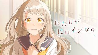 いい笑顔すぎる😭♡ - わたしがヒロインなら／HoneyWorks feat. MiiNA