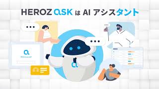【HEROZ ASK】生成AIでアイデア出しを効率化編