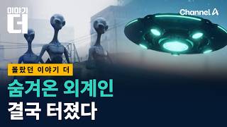 지금 미국 의회가 외계인으로 뒤집어진 이유 / 채널A / 이야기 더