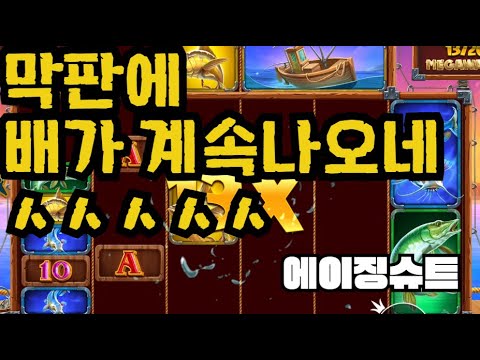[슬롯][제보영상][닉네임:에이징슈트]낚시 3500배