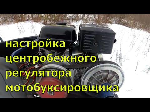Настройка центробежного регулятора мотобуксировщика