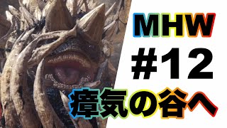 【MHW】おっさん2人のゆる～い実況プレイ#12