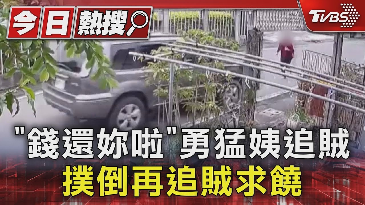 「錢還妳啦」勇猛姨追賊 撲倒再追賊求饒