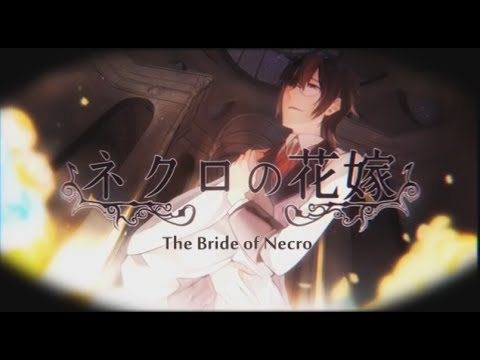 【Bis】The Bride of Necro ネクロの花嫁 PV (English Subtitles)