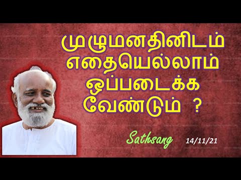 முழுமனதினிடம் எதையெல்லாம் ஒப்படைக்க வேண்டும் ?  கேள்வி-பதில்  14/11/2021  ஸ்ரீ பகவத் ஐயா Sathsang