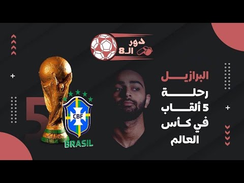 دور الـ8 البرازيل رحلة 5 ألقاب في كأس العالم.. الزلزال وغضب الأرض على أصحابها