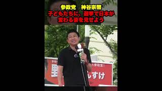 子どもたちに、選挙で日本が変わる姿を見せよう