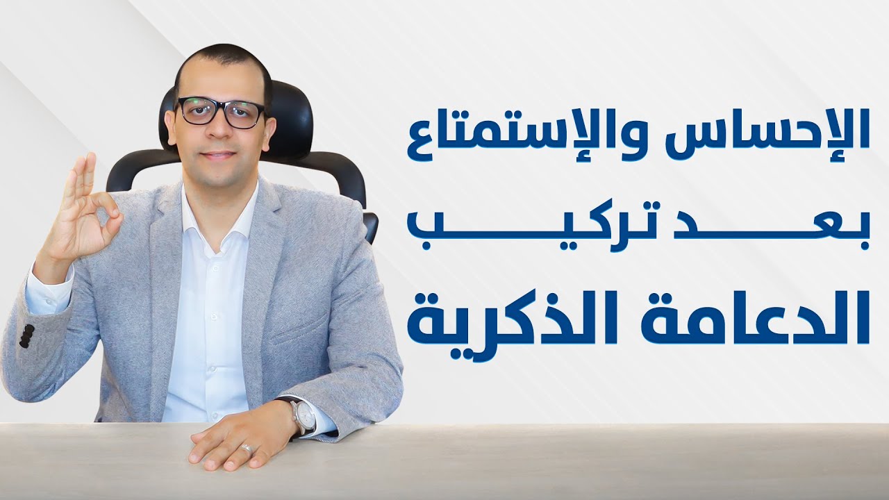 معاينة فيديو: هل الإحساس بالعلاقة هيتأثر بعد تركيب الدعامة الذكرية؟ - الدعامة المرنة و الهيدروليك - ضعف الانتصاب