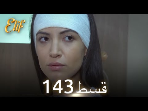 Elif Episode 143 - Urdu Dubbed | Turkish Drama