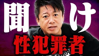 【ホリエモン】元受刑者の僕が間近で見た悲惨な末路...信じられないかも知れませんが性犯罪者が刑務所に行ったらこうなります