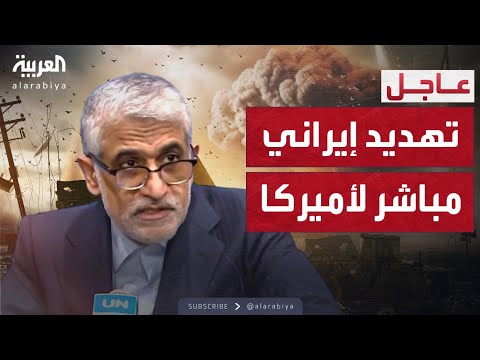 فيديو | إيران: إذا ثبت تورط أميركا بشكل مباشر بالهجوم علينا سنبدأ بالرد عليها