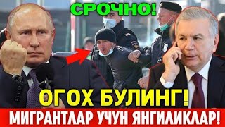 11-АВГУСТ РОССИЯДАГИ УЗБЕК ТОЖИК КИРГИЗ МИГРАНТЛАР БУНИ БИЛИШИ ШАРТ ТАРКАТИН