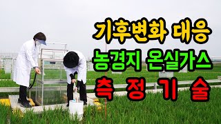 [터치정보農 13편] 기후변화 대응 농경지 온실가스 측정기술