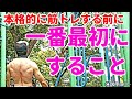 【筋トレ】本気の筋トレ前に1番最初にするアップ!