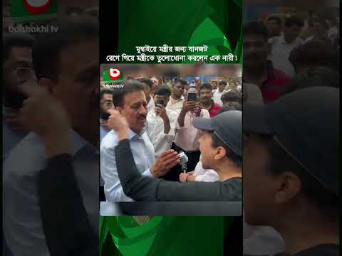 মুম্বাইয়ে মন্ত্রীর জন্য যানজট, রেগে গিয়ে মন্ত্রীকে তুলোধোনা করলেন এক নারী! ভাইরাল ভিডিও | Shorts