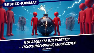 Қоғамдағы әлеуметтік &ndash; психологиялық мәселелер