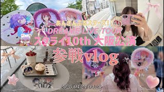 【参戦vlog】あんスタ スタライ10th大阪公演🌟Edenホスト回🫶🏻