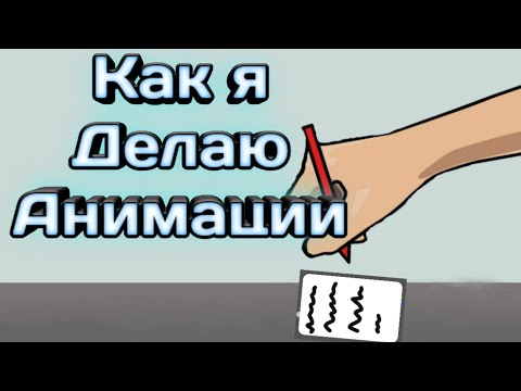 Как я делаю Анимации В Рисуем Мультфильмы 2