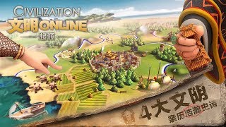 Мобильная стратегия Civilization Online: Origin выйдет в этом месяце