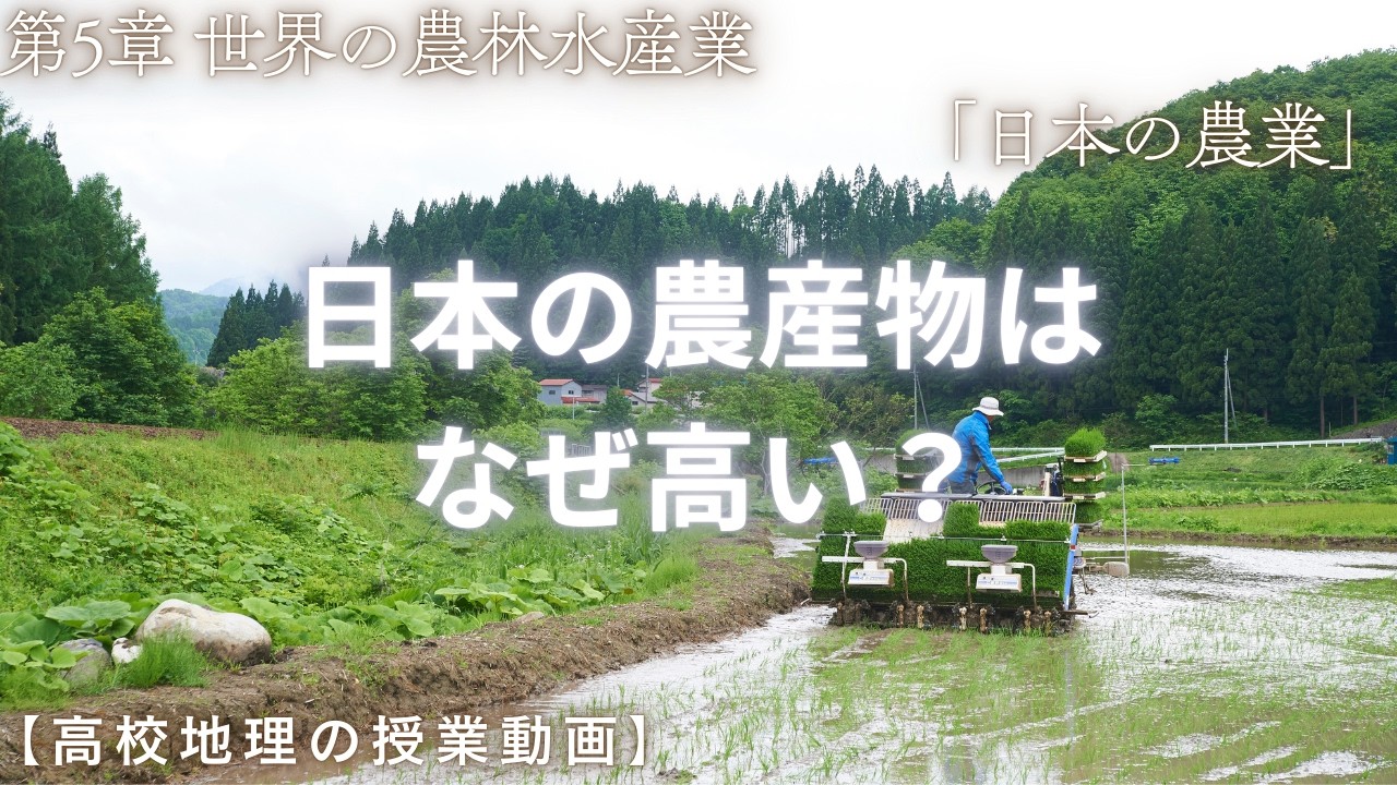 【高校地理】5-9. 日本の農業 | 5. 世界の農林水産業【解説動画】