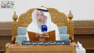 1087 - هل من السُنَّة لبس الغترة بدون عقال؟ - عثمان الخميس