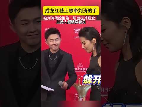 成龙红毯上想牵刘涛的手，被刘涛黑脸拒绝，场面极其尴尬!主持人假装没看见#成龙 #刘涛