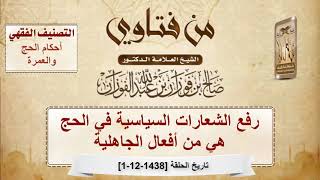 صورة رفع الشعارات السياسية في الحج هي من أفعال الجاهلية - الشيخ صالح بن فوزان الفوزان