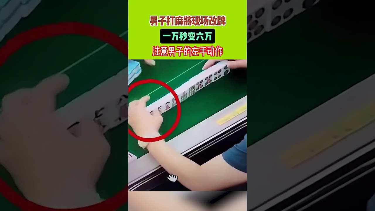 男子打麻將出千，一萬秒變六萬，你看出來是怎麼換的嗎？