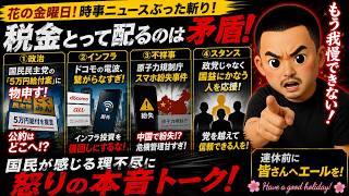 花の金曜日ライブ！国民民主の変節と、繋がらないドコモ、そして原子力規制庁の呆れた実態を語る　【第226回】  #アレクサチャンネル  #国民民主党 #5万円給付 #ドコモ #原子力規制庁