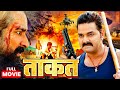 Movie Taakat ताक़त Pawan Singh Kajal Raghwani Super Hit Action Bhojpuri Movie 2025