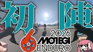 【初レースで勝利を掴め】もてぎエンデューロフルマラソンライド2026！