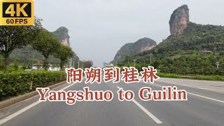阳朔去桂林   一路上景色优美。Yangshuo, a world famous tourist city to Guilin  | 4k