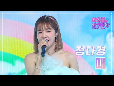 정다경 - 때 화요일은 밤이 좋아 66화 230502 방송