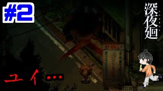 【実況】"あなたをさらいに夜が来る"夜道探索アクション「深夜廻」　#2