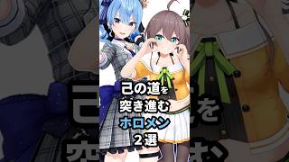 己の道を突き進むホロメン2選 #ホロライブ #vtuber #星街すいせい  #夏色まつり