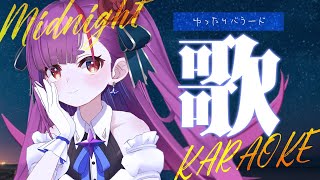《 真夜中歌枠 / KARAOKE 》睡眠のお供に…(当社比)《 焔魔るり/ライブユニオン 》