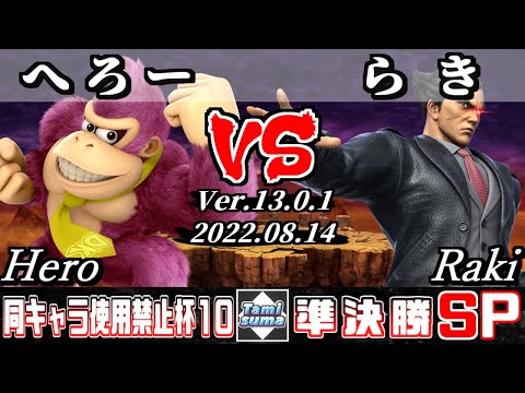同キャラ使用禁止杯#10 準決勝 へろー(ドンキーコング) VS らき(カズヤ) - スマブラSP