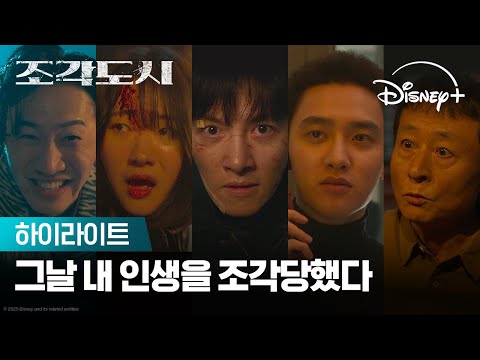 그날 내 인생을 조각당했다 | [조각도시] 하이라이트 | 디즈니+