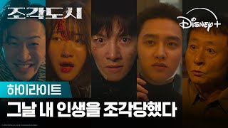 그날 내 인생을 조각당했다 | [조각도시] 하이라이트 | 디즈니+