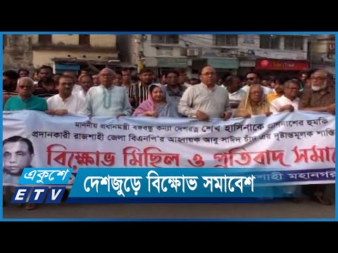 প্রধানমন্ত্রীকে হত্যার হুমকির প্রতিবাদে দেশজুড়ে বিক্ষোভ | ETV News