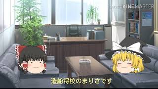 艦艇紹介｢栄生型戦艦｣艦つく