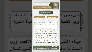 6480 -  حكم الحلف بحياة النبي - نور على الدرب image