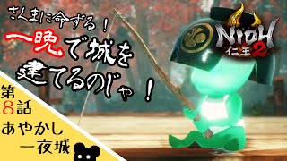 【仁王２】#8 あやかし一夜城編！事故落命で労災貰わなきゃ！【ゲーム実況】