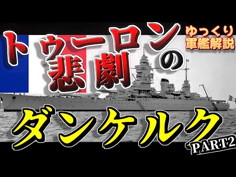 ダンケルク (巡洋艦)について詳しく解説